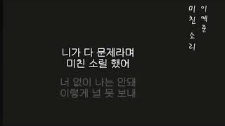 미친소리 이예준 1시간 재생