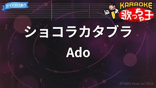 【カラオケ】ショコラカタブラ / Ado