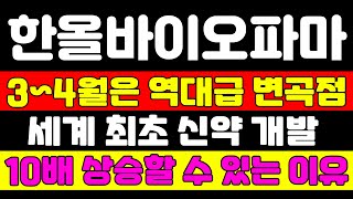 [한올바이오파마 분석] 주가는 최소 10배 상승합니다 근거 있는 이유 말씀 드립니다 대응은 이렇게 하세요 #한올바이오파마 #한올바이오파마주가 #한올바이오파마주가전망