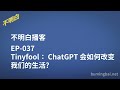 不明白播客｜ep 037 tinyfool：chatgpt 会如何改变我们的生活