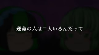 【ゆっくり短茶番】　運命の人は二人いるんだって