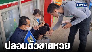 ตร.ปลอมตัวขายหวย จับสาวเปิดบัญชีม้า | เคาะข่าวเช้า | GMM25