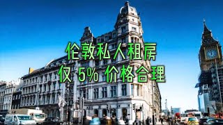 住房：伦敦私人租房仅 5% 价格合理#英国#英国生活#英国住房#生活成本#英国租房#英国工作#英国求职#留学#英国伦敦#租房#价格合理