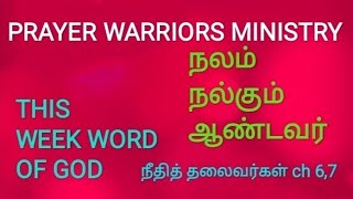 நலம் நல்கும் ஆண்டவர். நீதித் தலைவர்கள் ch 6,7 THIS WEEK WORD OF GOD, PRAYER WARRIORS MINISTRY