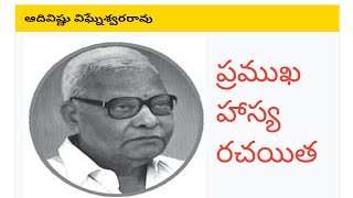 తెలుగు  ప్రముఖ హాస్య రచయిత ఆదివిష్ణు గారి పరిచయం / Telugu Writer Aadivishnu  introduction..