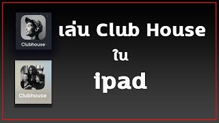 เล่น club house ใน ipad โหลดคลับเฮาส์ลงไอแพด ปี 2023