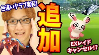 新色違い\u0026パッチール!さらにEXレイド大量中止のお知らせが…【ポケモンGO】