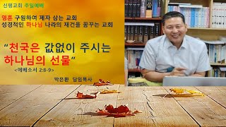 신평교회 박은환목사 설교 ( 2024 , 11,24)  ( 에베소서 2 : 8 - 9 )