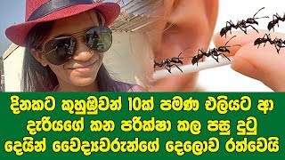 දිනකට කුහුඹුවන් 10ක් පමණ කනතුලින් එලියට ආ දැරියගේ කන පරික්ෂා කල වෛද්‍යවරුන්ගේ දෙලොව රත්වෙයි