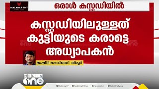 ചാലിയാറിൽ 17 വയസ്സുകാരിയുടെ മരണത്തിൽ കരാട്ടെ അധ്യാപകൻ പൊലീസ് കസ്റ്റഡിയിൽ | Malappuram |