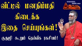 வீட்டில் மனநிம்மதி கிடைக்க இதை செய்யுங்கள் ! குருஜியின் தெய்வீக ரகசியம்! 9600001732 /9841271085