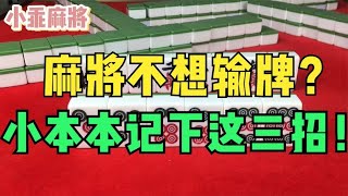 打麻将不想要输牌？拿小本本记下这三招！用了之后就能十打九赢