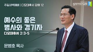 예수의 좋은 병사와 경기자 | 딤후 2:3-5 | 문병호 목사 | 디모데후서 강해 12 | 십자가지기교회 | 주일새벽예배 | 20210725