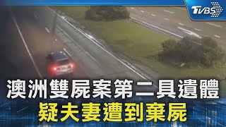 澳洲雙屍案第二具遺體 疑夫妻遭到棄屍｜TVBS新聞 @TVBSNEWS02