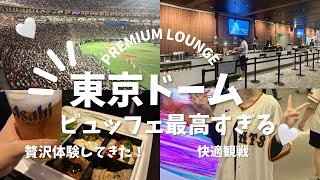 東京ドームプレミアムラウンジ体験✨️✨️ブッフェが最高すぎる😭👏✨ビール飲み放題🍻