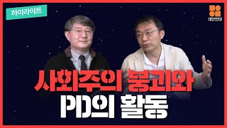 사회주의 붕괴와 PD의 활동