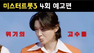 미스터트롯3 4회 예고편 김용빈 손빈아 춘길 박지후 이지훈