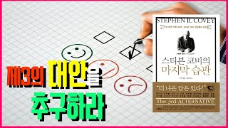 제 3의 대안을 추구하라 [스티븐 코비의 마지막 습관]