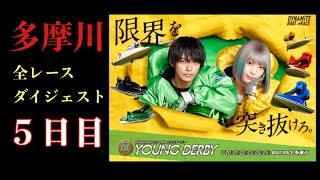 【ボートレース・競艇】多摩川 G1 ヤングダービー 全レースリプレイ 5日目#ボートレース#多摩川#G1#ダイジェスト