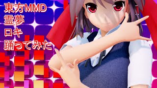 東方MMD　霊夢　ロキ　踊ってみた