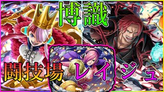 闘技場レイジュ☆12 ウタ×キャロット 破格周回“トレクル”『ONE PIECE Treasure Cruise』(ワンピース) 【ShiLaw】