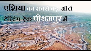 Asia's largest auto testing track in Pithampur