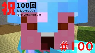 【マイクラ初心者実況】＃100 祝ももクラ100回目【女性実況】Switch統合版v1.17