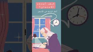 أستعد للامتحان في ست خطوات https://youtu.be/zDayRdldo64