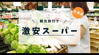 おみやげ買うなら激安スーパーだよね【札幌】北海道旅行⑨Two super cheap supermarkets in Sapporo.