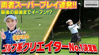 【最終回❗最後まで目が離せない️🔥】ゴルフ系クリエイターNo 1決定戦2023‼️