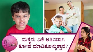 ಮಕ್ಕಳು ಏಕೆ ಅತಿಯಾಗಿ ಕೋಪ ಮಾಡಿಕೊಳ್ಳುತ್ತಾರೆ? | Gelathi - Why do children get so angry? | Saral Jeevan