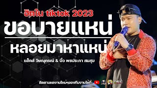 [ฮิตในtiktok2023] ขอบายแหน่/หลอยมาหาแหน่ คอนเสิร์ตวงอ้ายมีผัวแล้ว ลานเบียร์ช้างร้อยเอ็ด