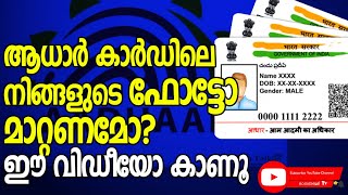 ഇതാ നിങ്ങളുടെ ആധാർ കാർഡുകളിലെ ഫോട്ടോയും മാറ്റുവാൻ സാധിക്കുന്നുഈ വീഡിയോ കാണൂ|adaar_card