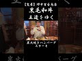 黒毛和牛炭火焼きハンバーグ【寛屋】堺中百舌鳥店