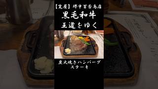 黒毛和牛炭火焼きハンバーグ【寛屋】堺中百舌鳥店