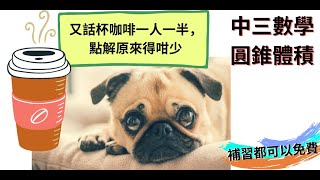 【有字幕】「圓錐體積」Volume of Cone 之「又話咖啡一人一半嘅」🥺