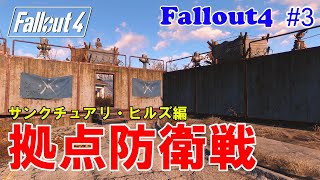 【Fallout4 PC】拠点防衛 サンクチュアリ・ヒルズ 拠点防衛戦 (サンクチュアリ・ヒルズ編 vol.1) #3