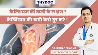 कैल्शियम की कमी के लक्षण और दूर करने के उपाय, Calcium Ki Kami Kaise Dur Kare, Dr. Rishab Sharma