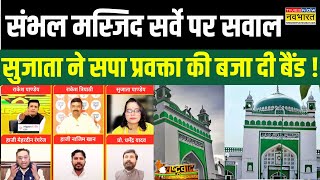 Rashtravad: Sambhal Masjid Survey पर SP प्रवक्ता का अधूरा ज्ञान, Sujata ने कर दिया दुरुस्त ! | UP