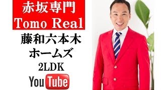 藤和六本木ホームズ 2LDK 76平米(m2) | 赤坂専門 Tomo Real Estate