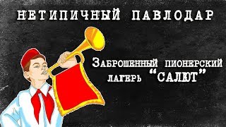 Заброшенный пионерский лагерь  \