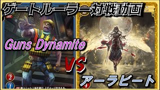 【ゲートルーラー対戦動画】Guns Dynamite（桃青アプレンティス）VSアーラビート（赤黄ナイト）