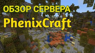 😱 АФИГЕННЫЙ ГРИФ СЕРВЕР// ОБЗОР СЕРВЕРА PhenixCraft Minecraft PE 1.1.5