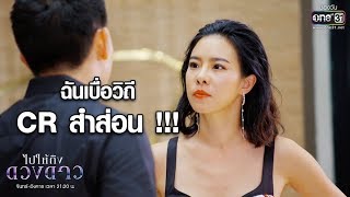 เมียขอหย่า เพราะวิถี CR สำส่อน | เรียกน้ำย่อย ไปให้ถึงดวงดาว | 3 ก.พ. 63 | one31