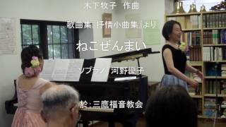 ねこぜんまい（木下牧子作曲、武鹿悦子作詞）