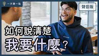 啟點轉運站～你能大聲向世界說出，你的「想要」嗎？｜【一天聽一點#1703】