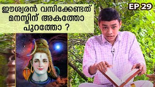 ഈശ്വരൻ വസിക്കേണ്ടത് മനസ്സിന് അകത്തോ പുറത്തോ ? | Rahul K | Ramayanam | Ithihaasa Madhuram | EP 29