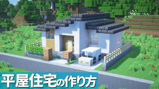 【マイクラ】黒い屋根のオシャレなお家の作り方 / 平屋 【マイクラ建築】[Minecraft Tutorial] Black Roof House