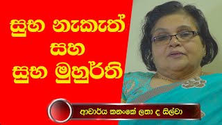 Suba Neketh Saha Suba Muhurthi සුභ නැකැත් සහ සුභ මුහුර්ති -අචාර්ය කනංකේ ලතා ද සිල්වා