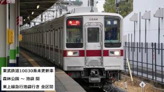 走行音・全区間 東武10030系急行池袋行き/Sound Only Totbu tojo Line 10030 Series/2015.11.02